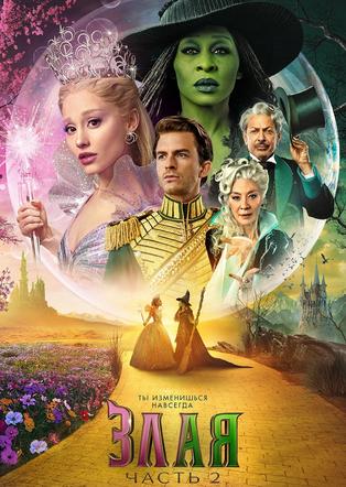 מרשעת: חלק 2 מדובב לרוסית ЗЛАЯ. ЧАСТЬ 2